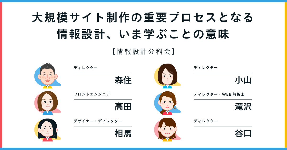 大規模サイト制作の重要プロセスとなる情報設計、いま学ぶことの意味|情報設計分科会