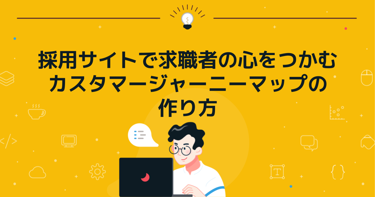 採用サイトで求職者の心をつかむカスタマージャーニーマップの作り方