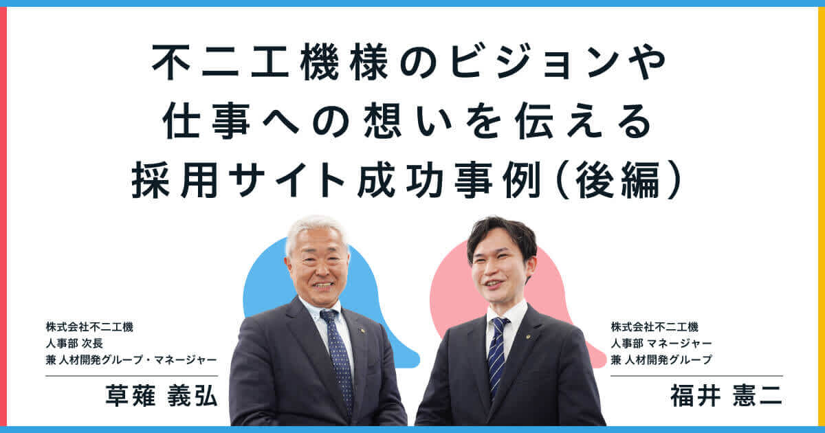 不二工機様のビジョンや仕事への想いを伝える採用サイト成功事例（後編）