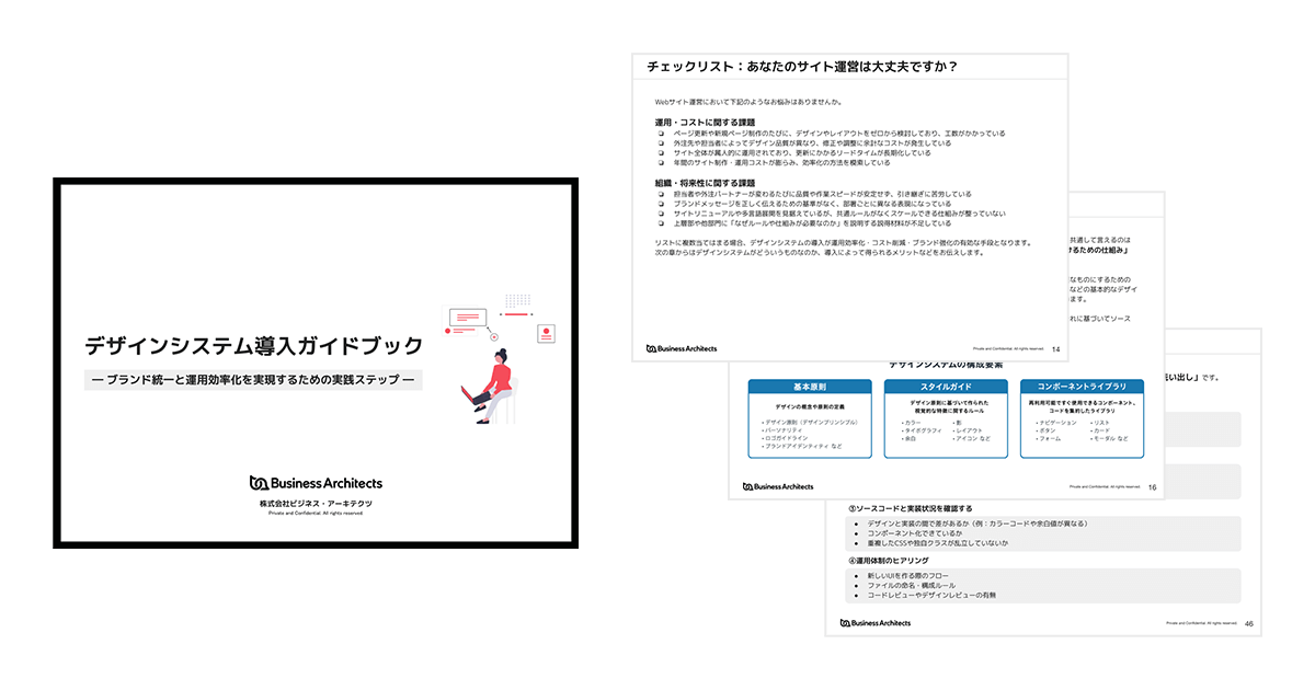 デザインシステム導入ガイドブック　―ブランド統一と運用効率化を実現するための実践ステップ―_資料イメージ