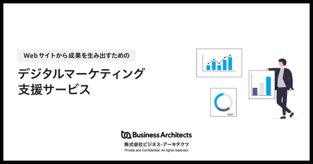 Webサイトから成果を生み出すためのデジタルマーケティング支援サービス