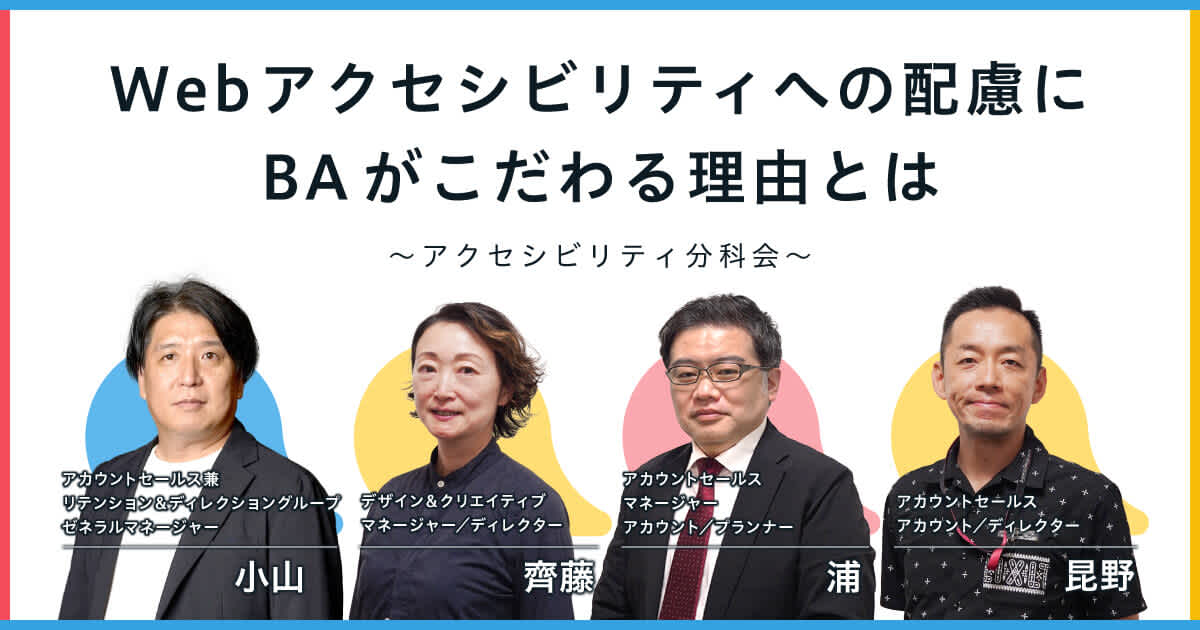 Webアクセシビリティへの配慮にBAがこだわる理由とは | アクセシビリティ分科会