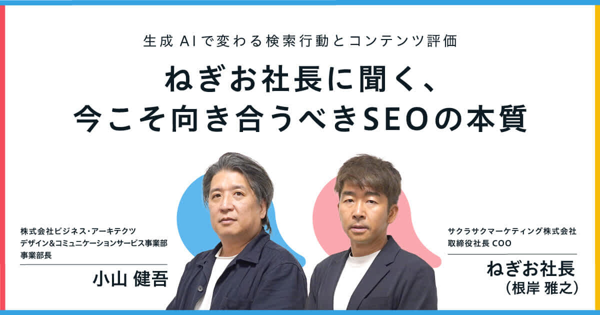 生成AIで変わる検索行動とコンテンツ評価──ねぎお社長に聞く、今こそ向き合うべきSEOの本質