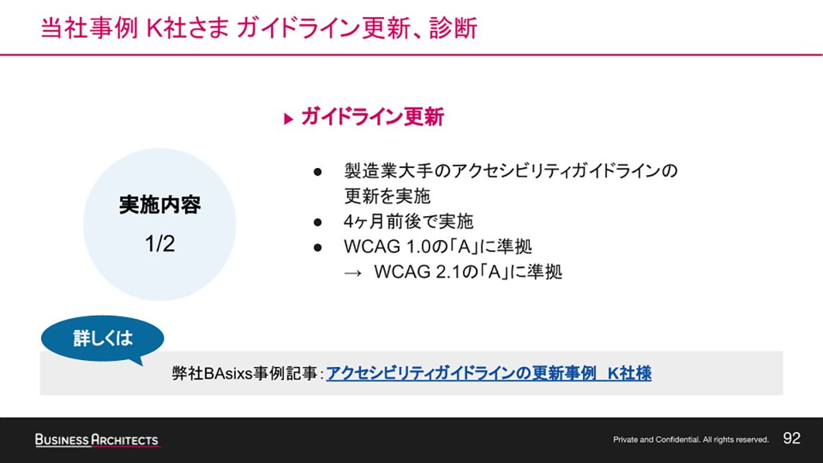 K社さま アクセシビリティガイドラインの更新についての実施内容