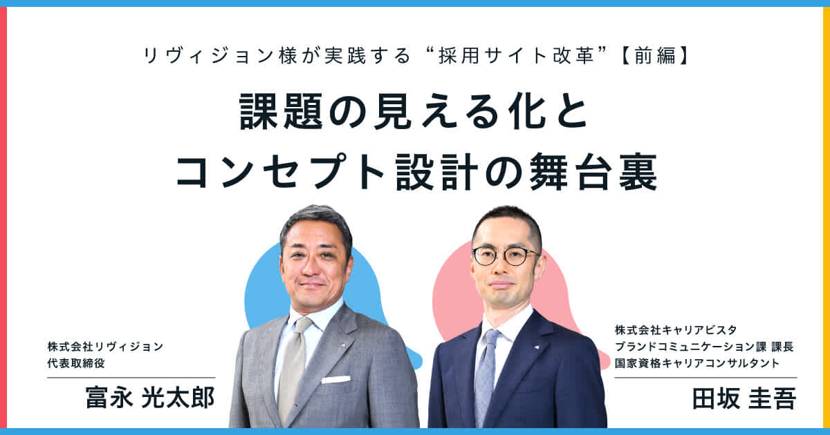 リヴィジョン様が実践する“採用サイト改革”【前編】ーー課題の見える化とコンセプト設計の舞台裏