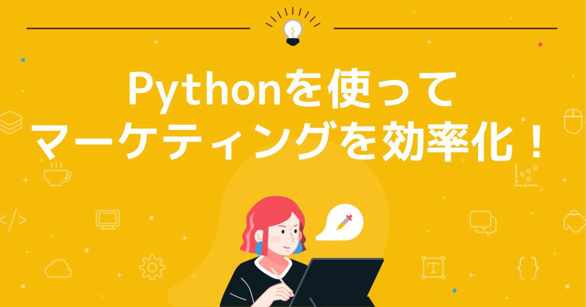 Pythonでマーケティングを効率化！ | BAsixs（ベーシックス）