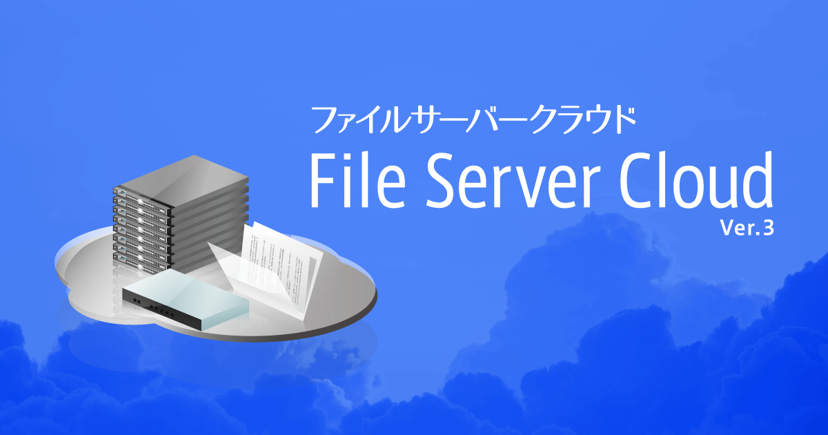 便利で安全なデータ管理を実現「ファイルサーバークラウドVer.3」