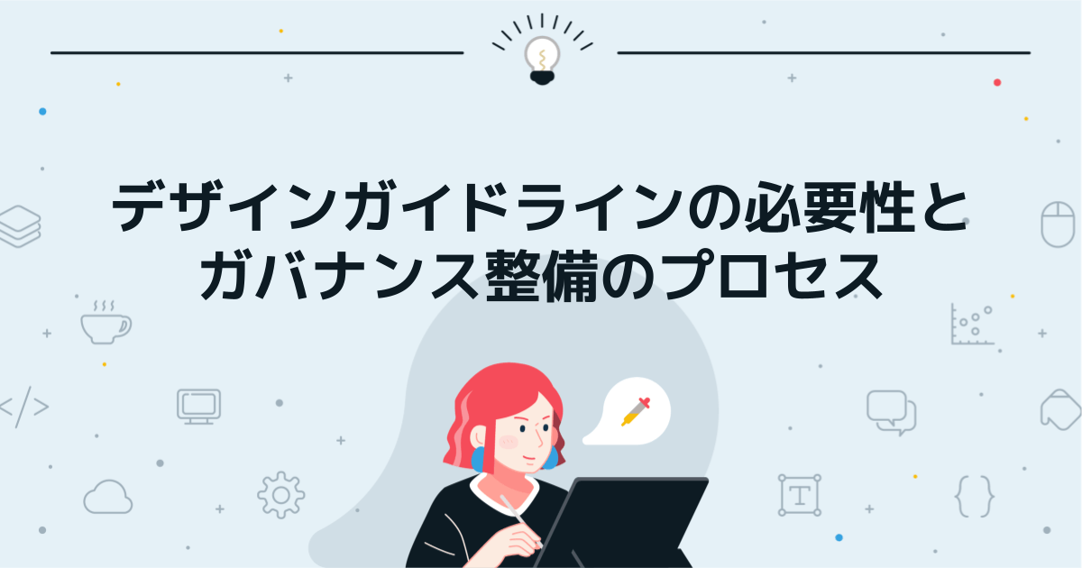 デザインガイドラインの必要性とガバナンス整備のプロセス