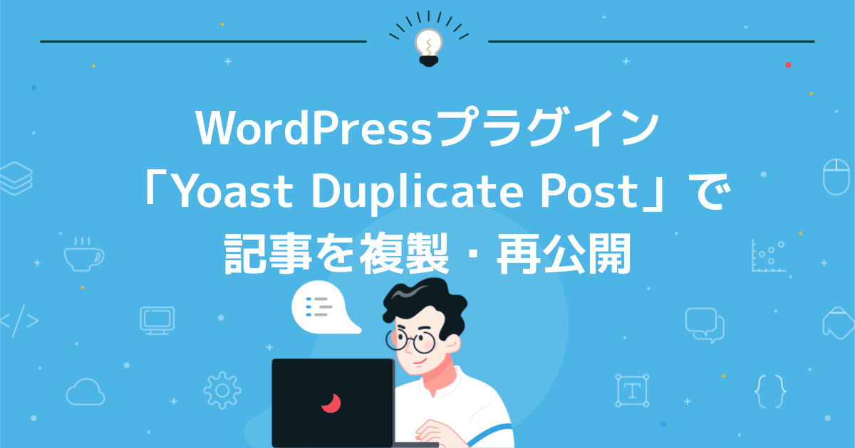 WordPressプラグイン「Yoast Duplicate Post」で記事を複製・再公開