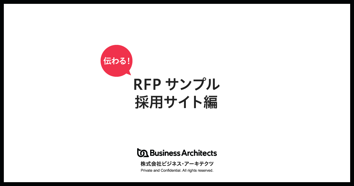 伝わる!RFPサンプル(採用サイト編)