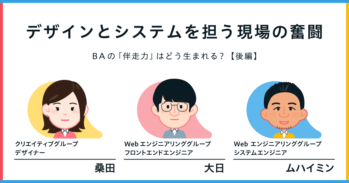 デザインとシステムを担う現場の奮闘──BAの「伴走力」はどう生まれる?【後編】