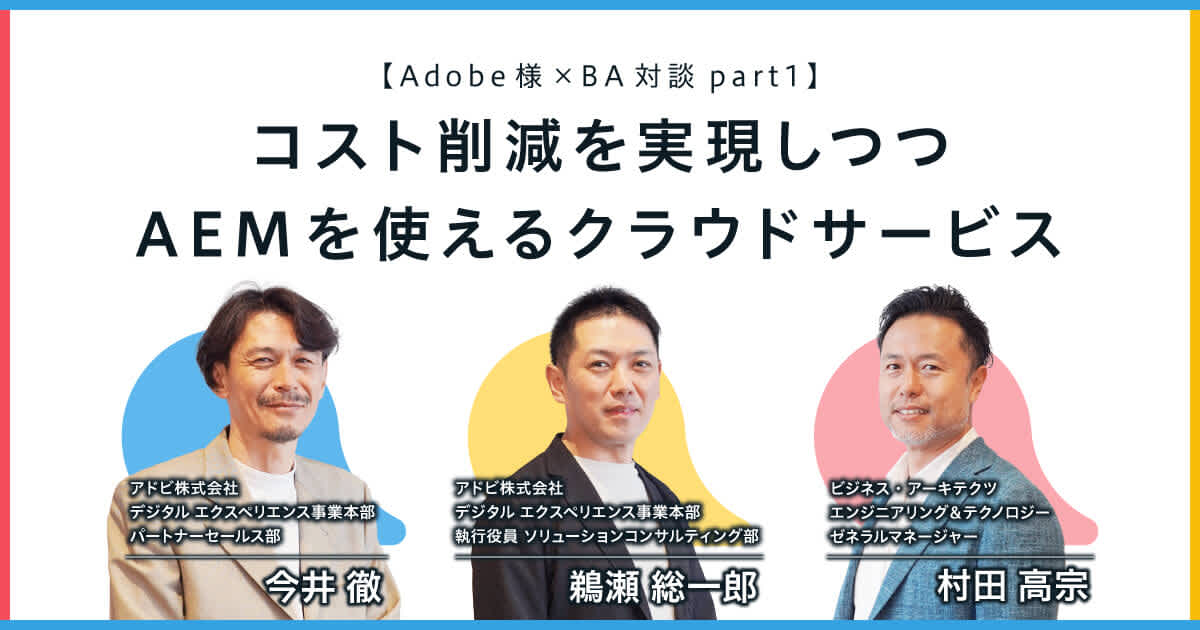 コスト削減を実現しつつAEMを使えるクラウドサービス