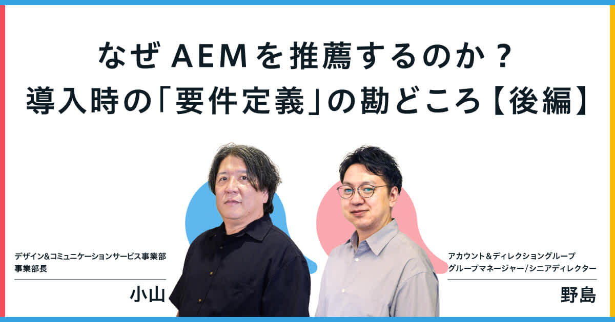 なぜAEMを推薦するのか?――導入時の「要件定義」の勘どころ【後編】