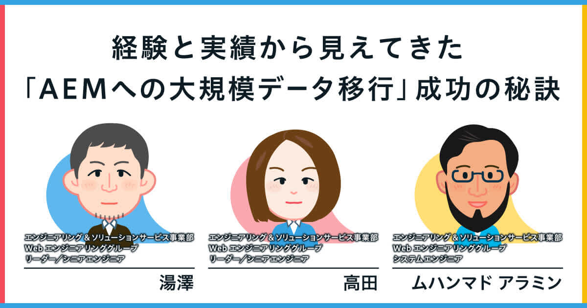 経験と実績から見えてきた「AEMへの大規模データ移行」成功の秘訣