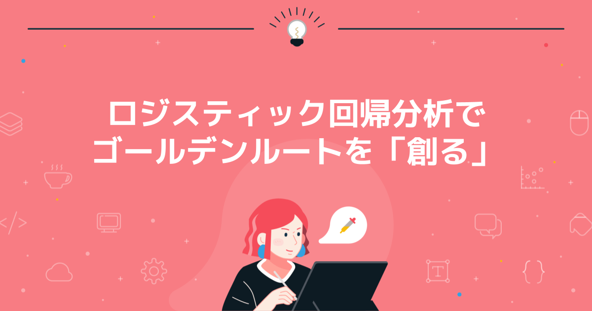 ロジスティック回帰分析でゴールデンルートを「創る」