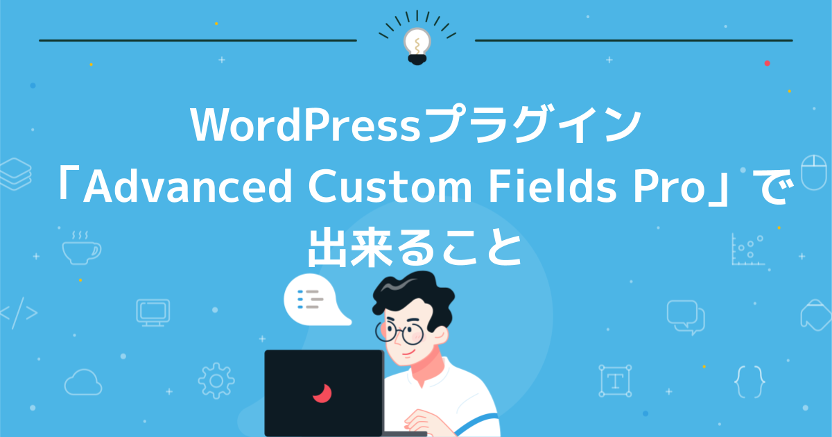 WordPressプラグイン「Advanced Custom Fields Pro」で出来ること