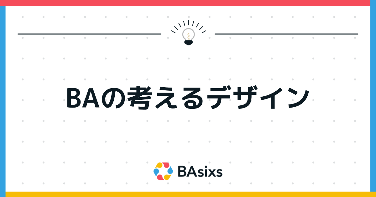 BAの考えるデザイン