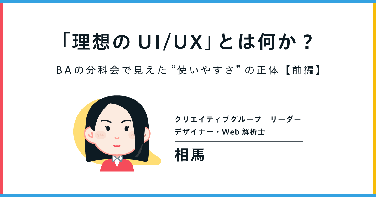 「理想のUI/UX」とは何か?――BAの分科会で見えた“使いやすさ”の正体<前編>