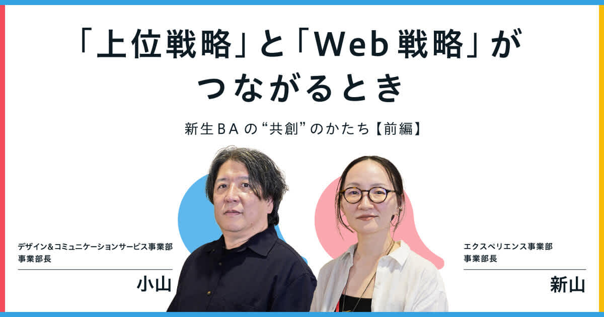 「上位戦略」と「Web戦略」がつながるとき──新生BAの“共創”のかたち【前編】