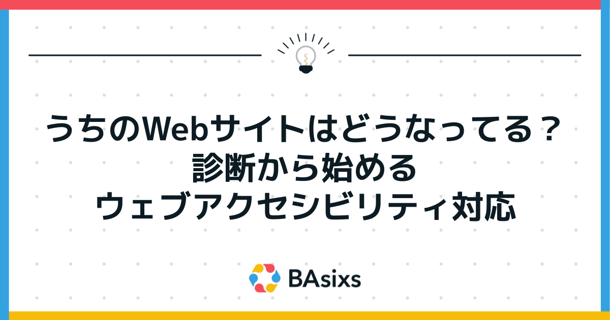 うちのWebサイトはどうなってる？診断から始めるウェブアクセシビリティ対応