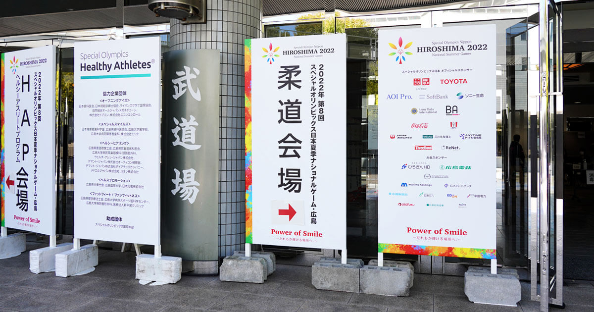 2022年第8回スペシャルオリンピックス日本夏季ナショナルゲーム・広島の会場の入口