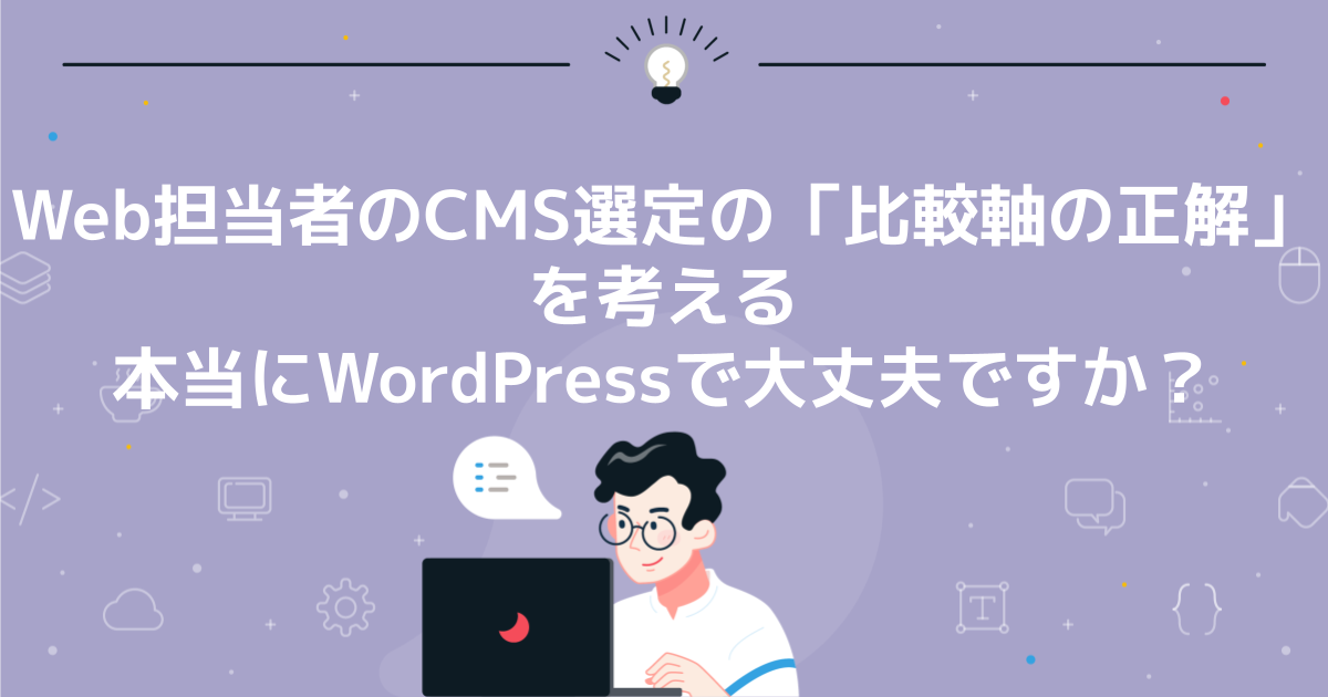 本当にWordPressで大丈夫ですか？