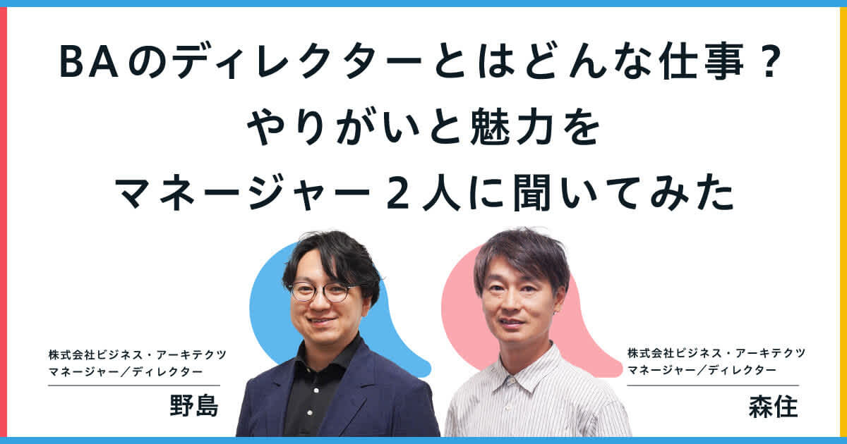 BAのディレクターとはどんな仕事?やりがいと魅力をマネージャー2人に聞いてみた