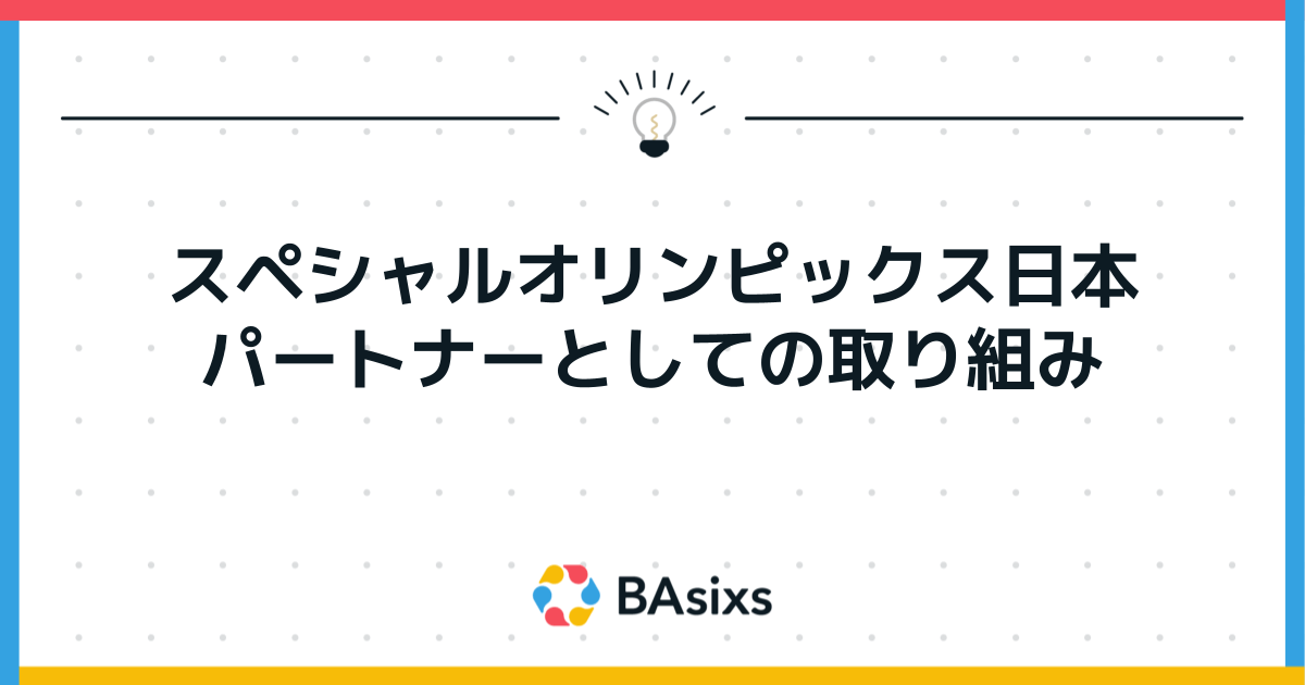 スペシャルオリンピックス日本 大会ボランティア活動報告2022