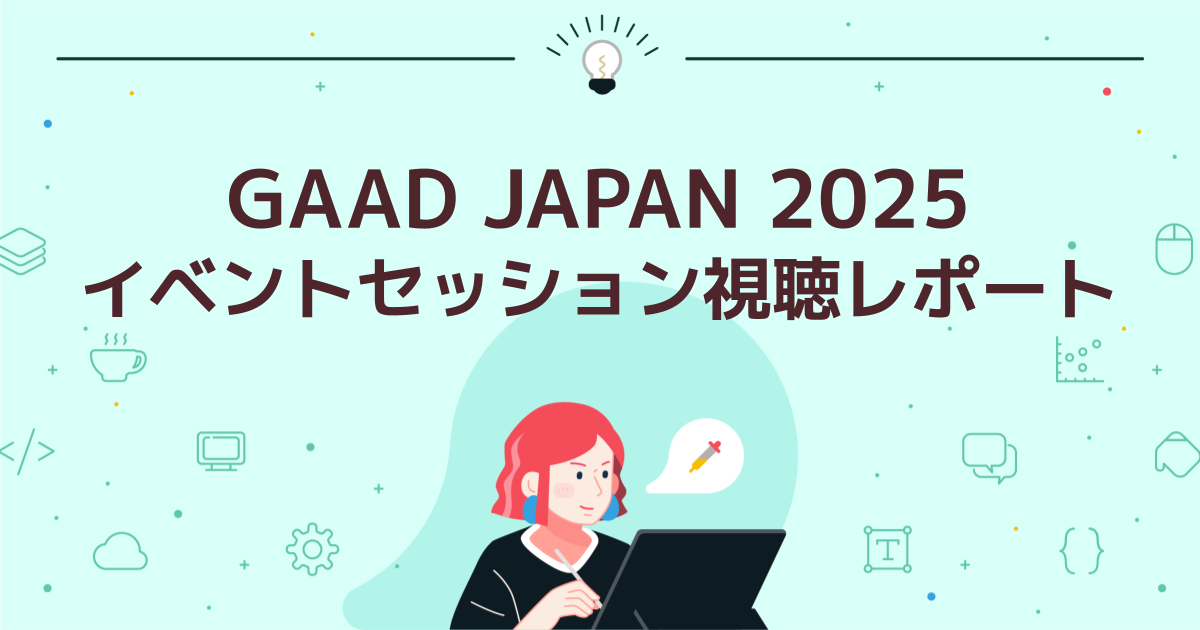 GAAD JAPAN 2025 イベントセッション視聴レポート