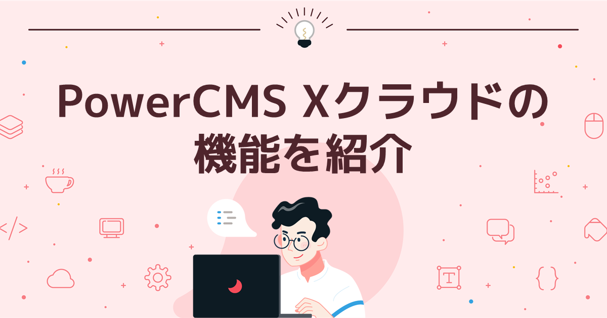 PowerCMS Xクラウドの機能を紹介