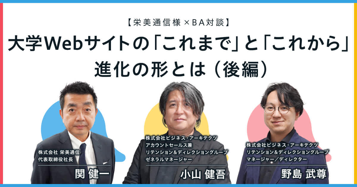 大学Webサイトの「これまで」と「これから」 進化の形とは(後編)【栄美通信様 x BA対談】
