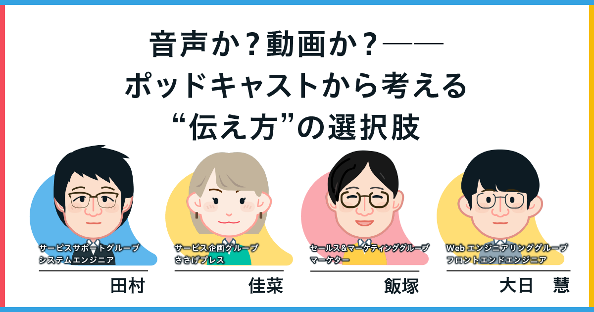 音声か?動画か?──ポッドキャストから考える“伝え方”の選択肢