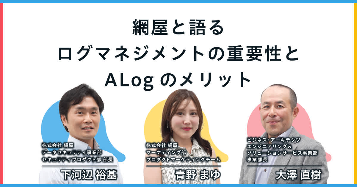網屋と語る|ログマネジメントの重要性とALogのメリット