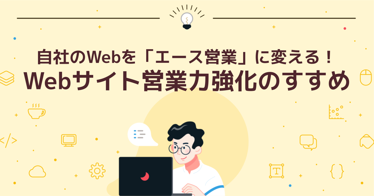 自社のWebを「エース営業」に変える!Webサイト営業力強化のすすめ