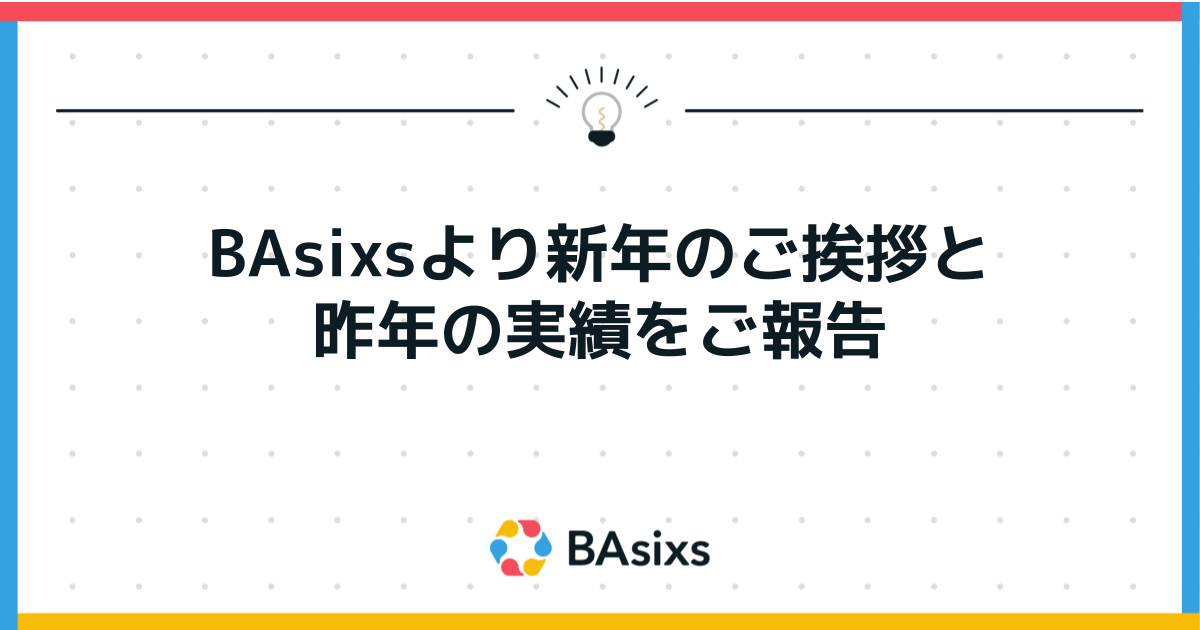 BAsixsより新年のご挨拶と昨年の実績をご報告