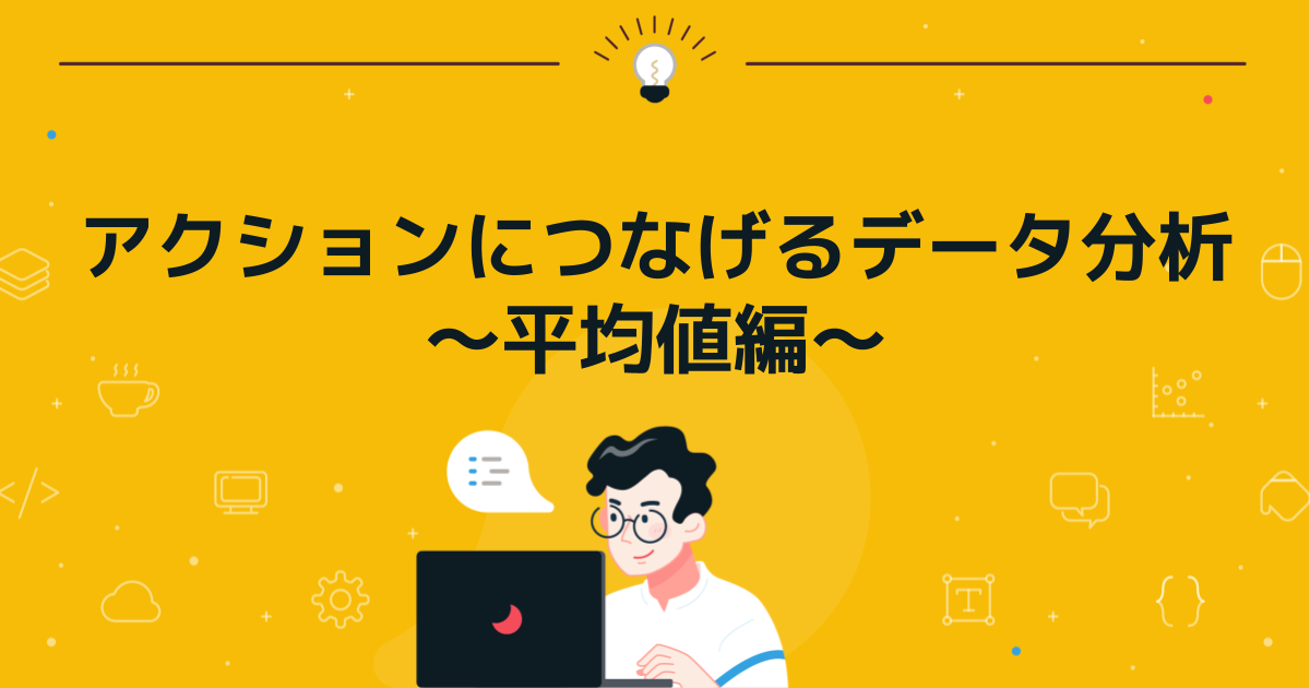 アクションにつなげるデータ分析~平均値編~
