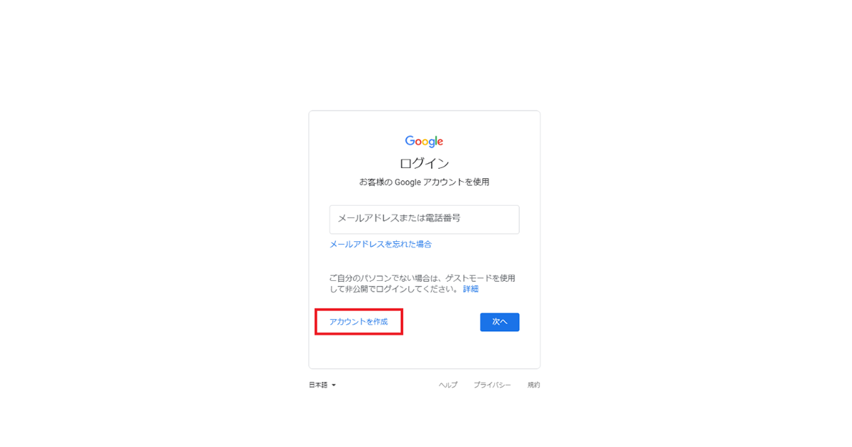 新規Googleアカウントを作成