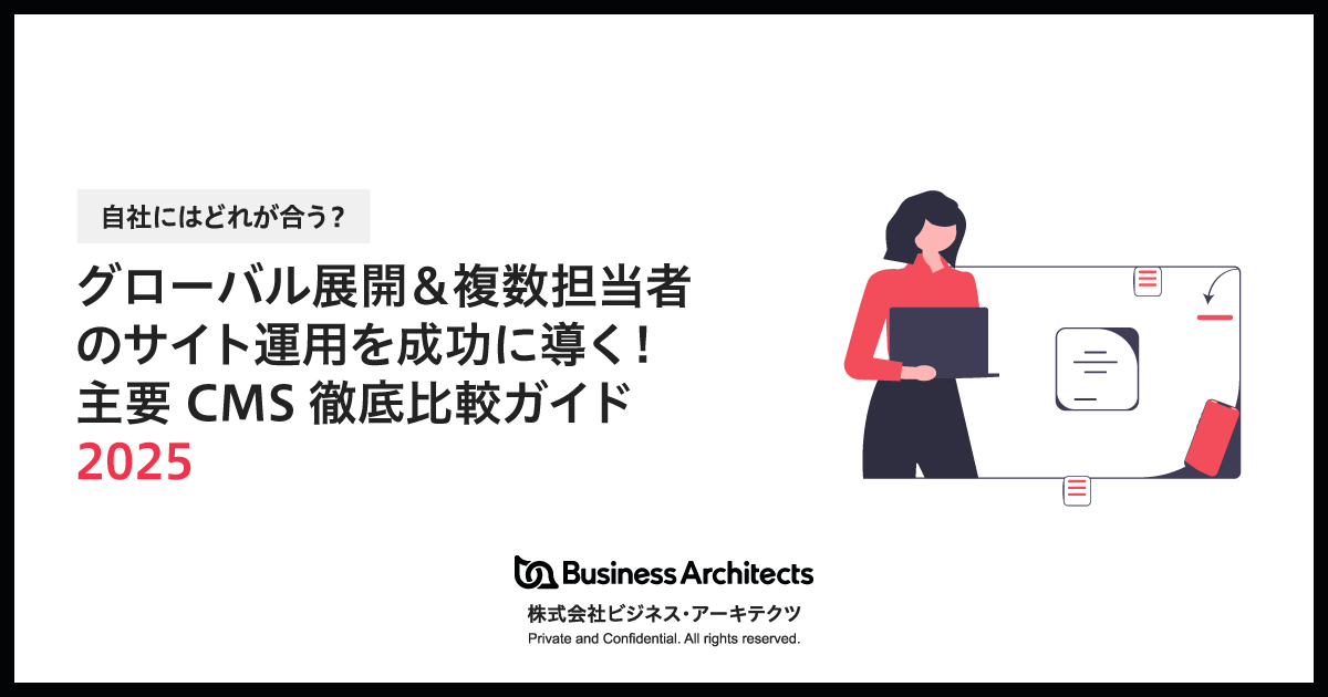 グローバル展開&複数担当者のサイト運用を成功に導く!主要CMS徹底比較ガイド2025