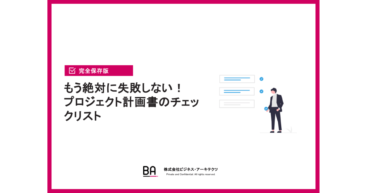 もう絶対に失敗しない！プロジェクト計画書のチェックリスト