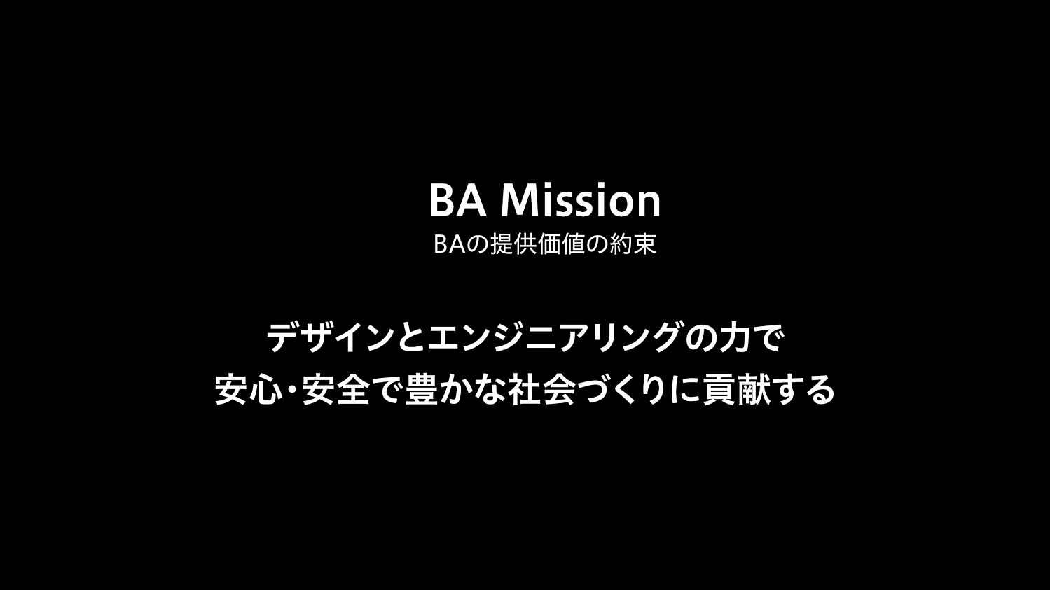 BA Mission（BAの提供価値の約束）：デザインとエンジニアリングの力で安心・安全で豊かな社会づくりに貢献する