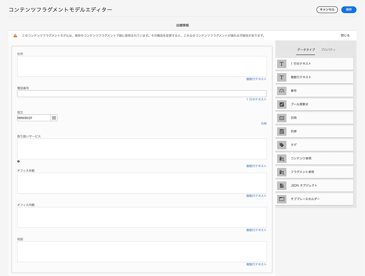 画面キャプチャ：「店舗情報」データベースの入力フォーム（コンテンツフラグメントモデルエディター）