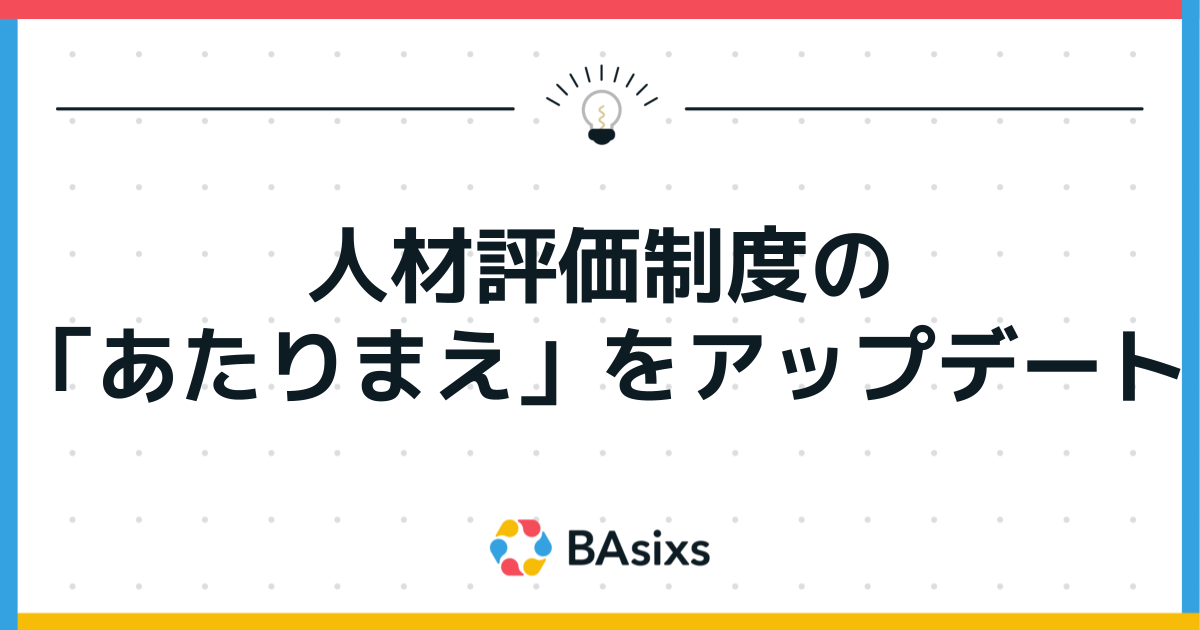 人材評価制度の「あたりまえ」をアップデート