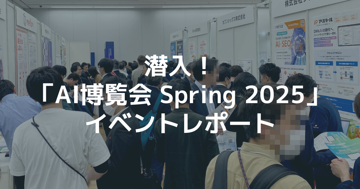 潜入!「AI博覧会 Spring 2025」イベントレポート