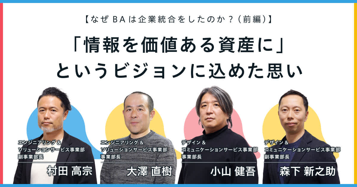 「情報を価値ある資産に」というビジョンに込めた思い——なぜBAは企業統合をしたのか?(前編)
