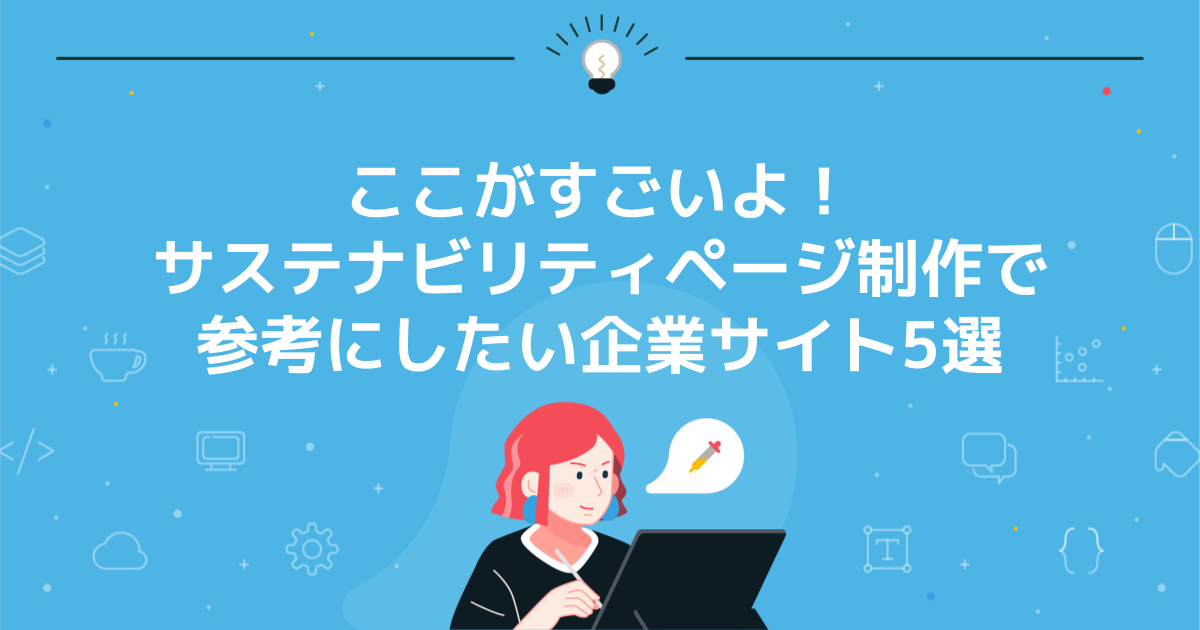 ここがすごいよ！サステナビリティページ制作で参考にしたい企業サイト