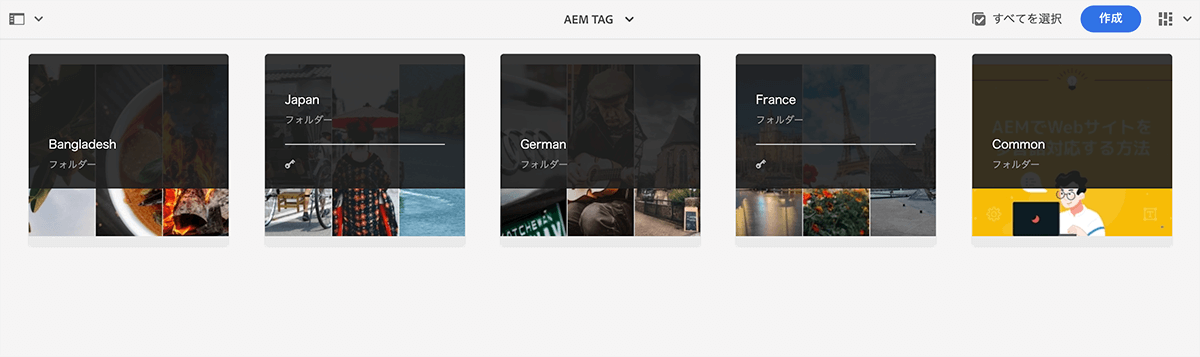 画面キャプチャ：AEMアセット管理画面で、フォルダが並んでいる状態