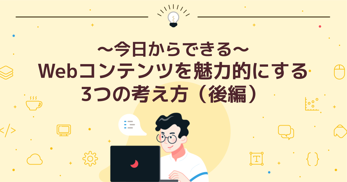 ~今日からできる~Webコンテンツを魅力的にする3つの考え方(後編)