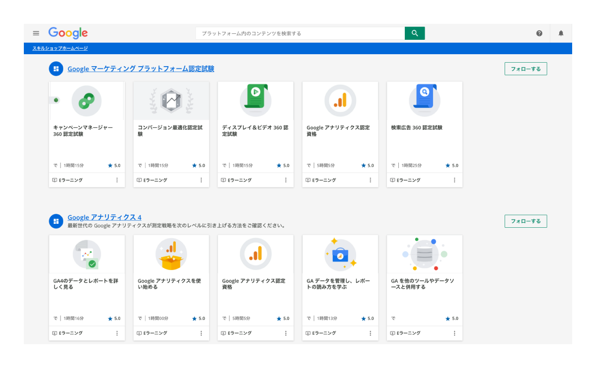 キャプチャ：Google Skillshop（スキルショップ）のラーニング一覧