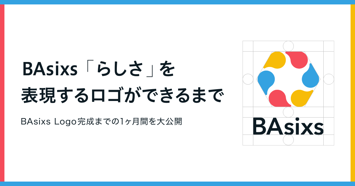 BAsixs「らしさ」を表現するロゴができるまで〜BAsixs Logo完成までの1ヶ月間を大公開〜