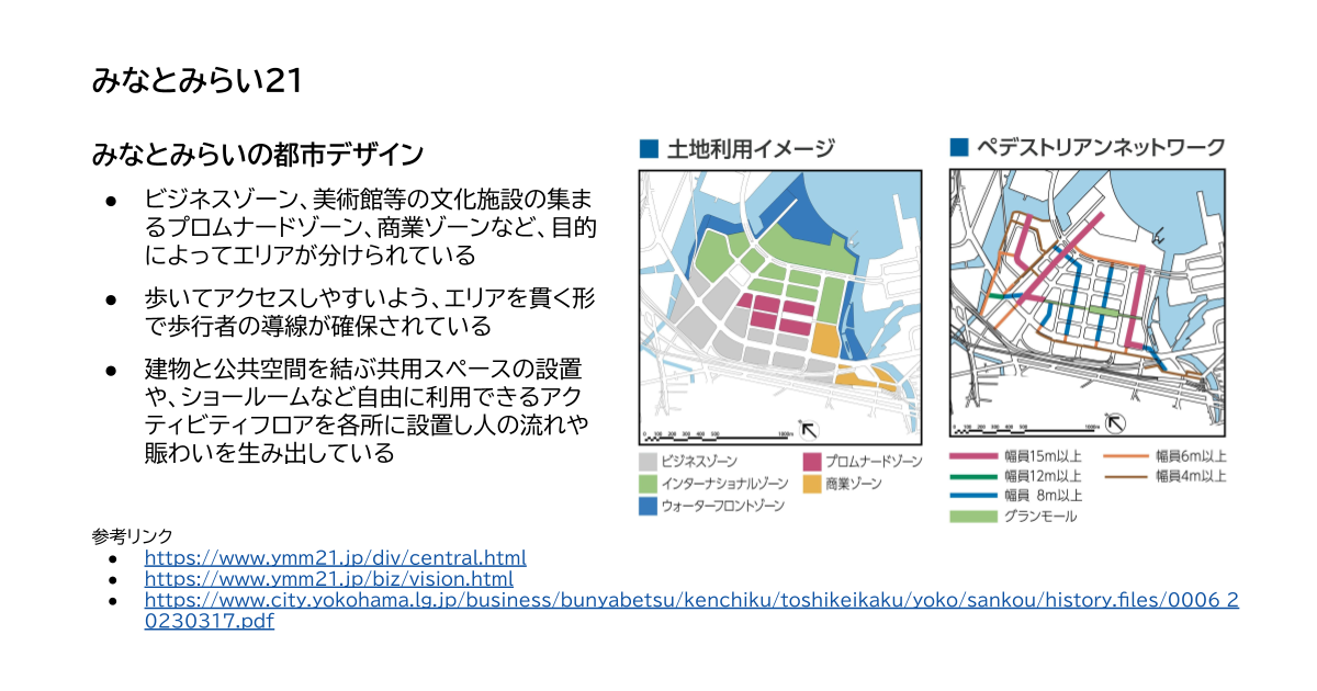 分科会資料スライド：都市（みなとみらい21）